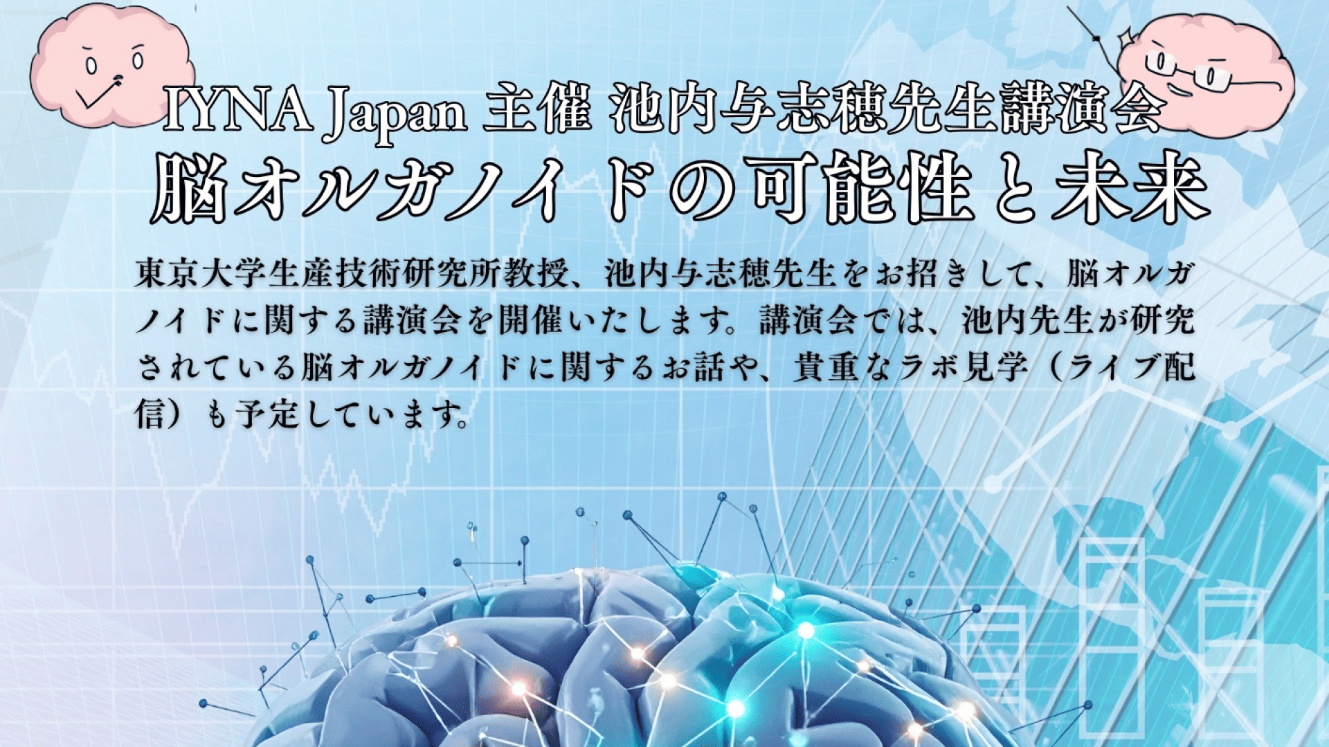 【IYNAJapan主催】池内与志穂先生講演会「脳オルガノイドの可能性と未来」
