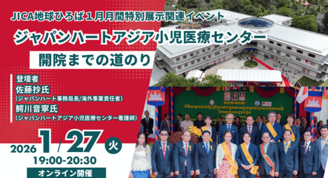 【1/27(火)開催】ジャパンハートアジア小児医療センター開院までの道のり