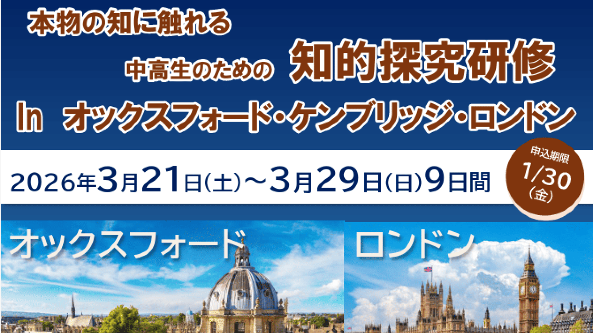 本物の｢知｣に触れる中高生のための知的探究研修 In オックスフォード・ケンブリッジ・ロンドン