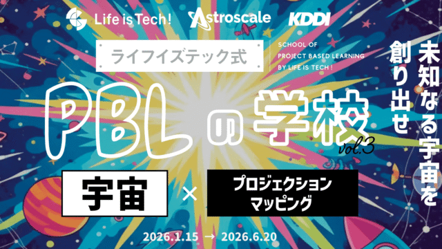 ライフイズテック式 PBLの学校 vol.3