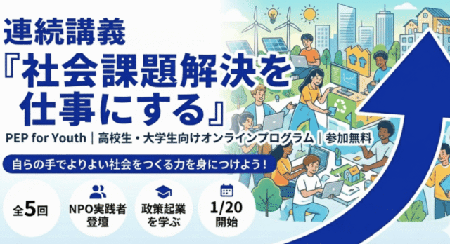 【1/20(火)-開催】連続講義『社会課題解決を仕事にする』【締切1/12(月)】