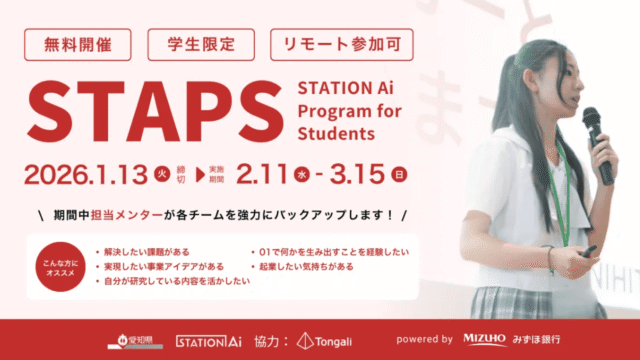 学生起業家育成プログラムSTAPS -2026春-