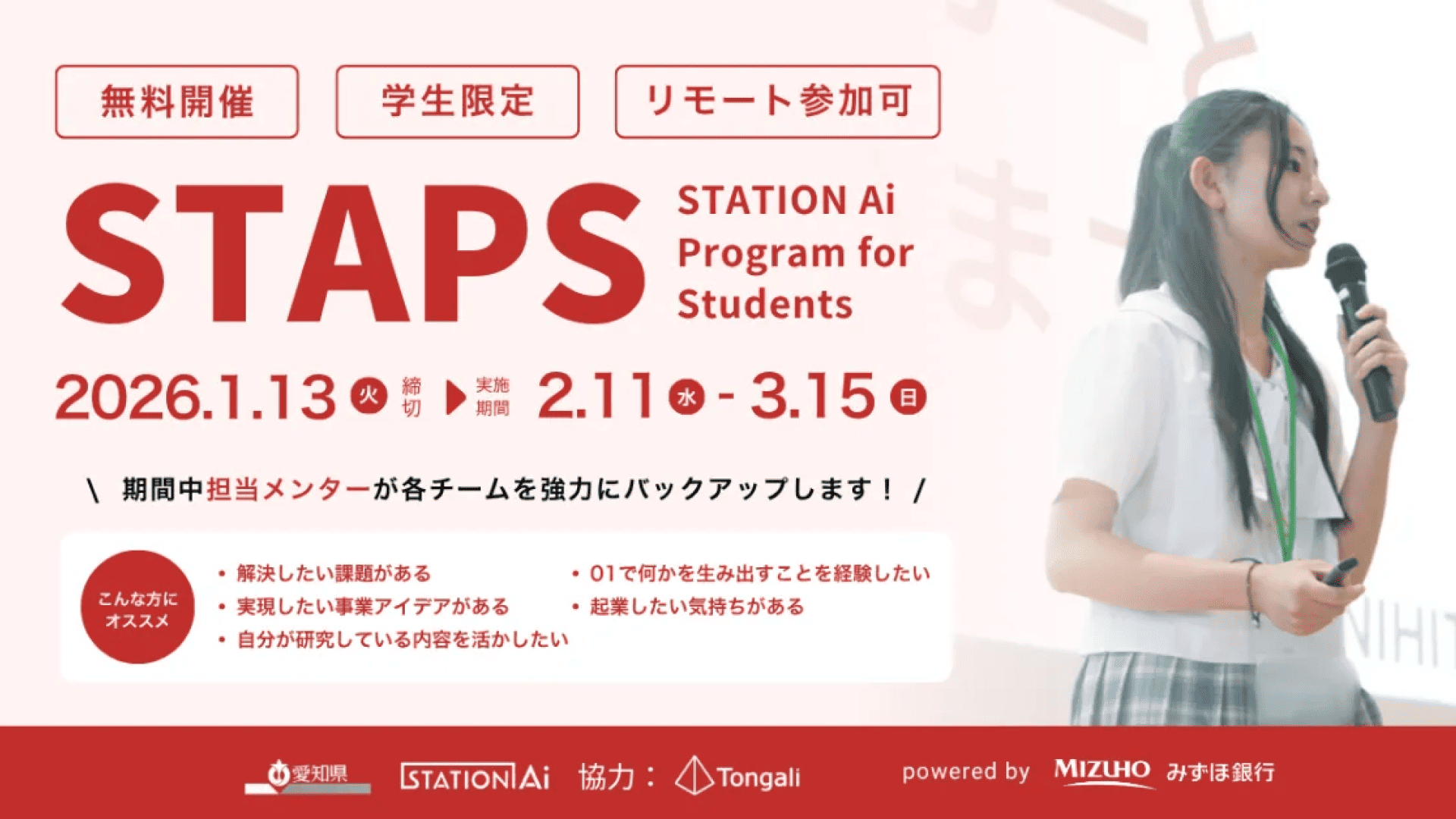 学生起業家育成プログラムSTAPS -2026春-