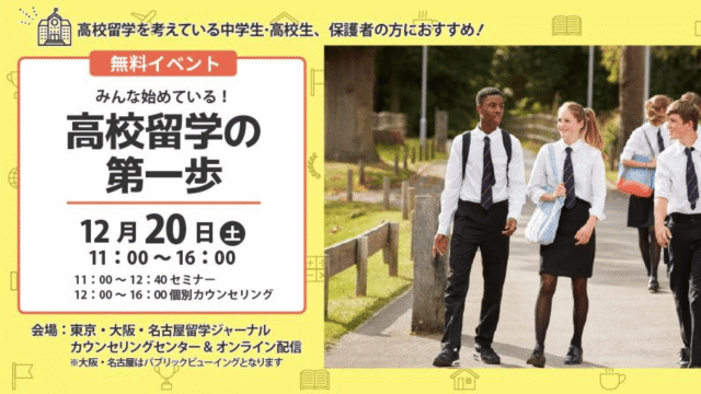 【東京•大阪•名古屋で開催】中高生向け留学イベント「みんな始めている！高校留学の第一歩」