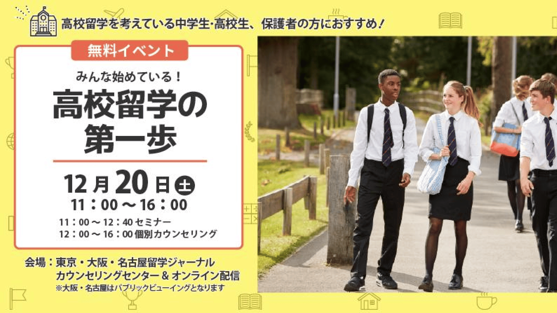 【東京•大阪•名古屋で開催】中高生向け留学イベント「みんな始めている！高校留学の第一歩」