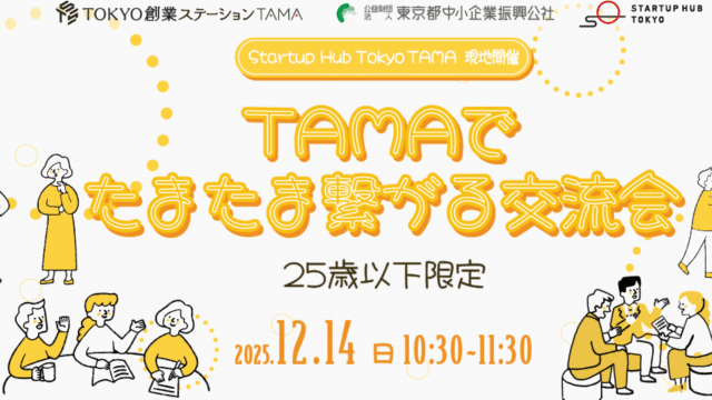 【25歳以下限定】TAMAでたまたま繋がる交流会