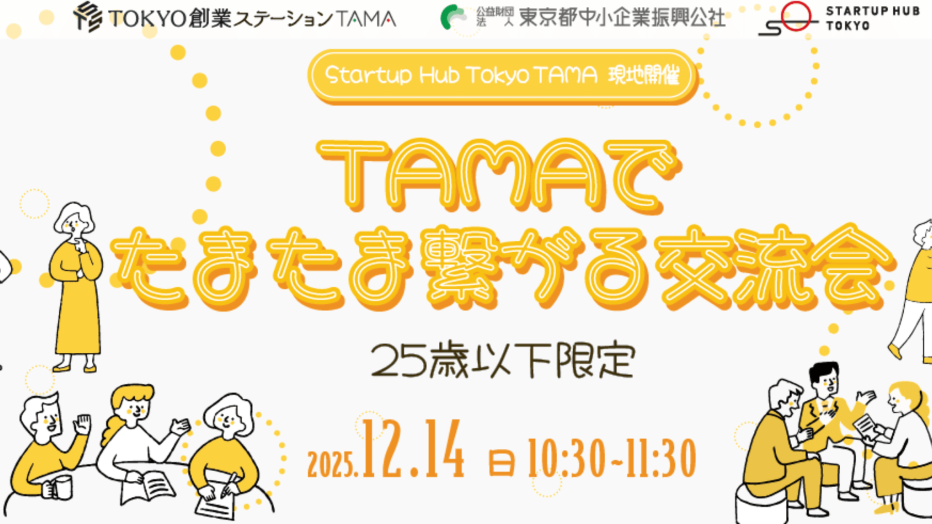【25歳以下限定】TAMAでたまたま繋がる交流会