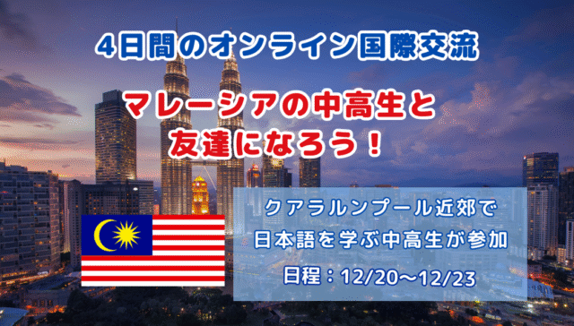 【12/20(土)-開催】4日間 マレーシアで日本語を学ぶ中高生と交流して友達になろう！【締切12/10(水)】