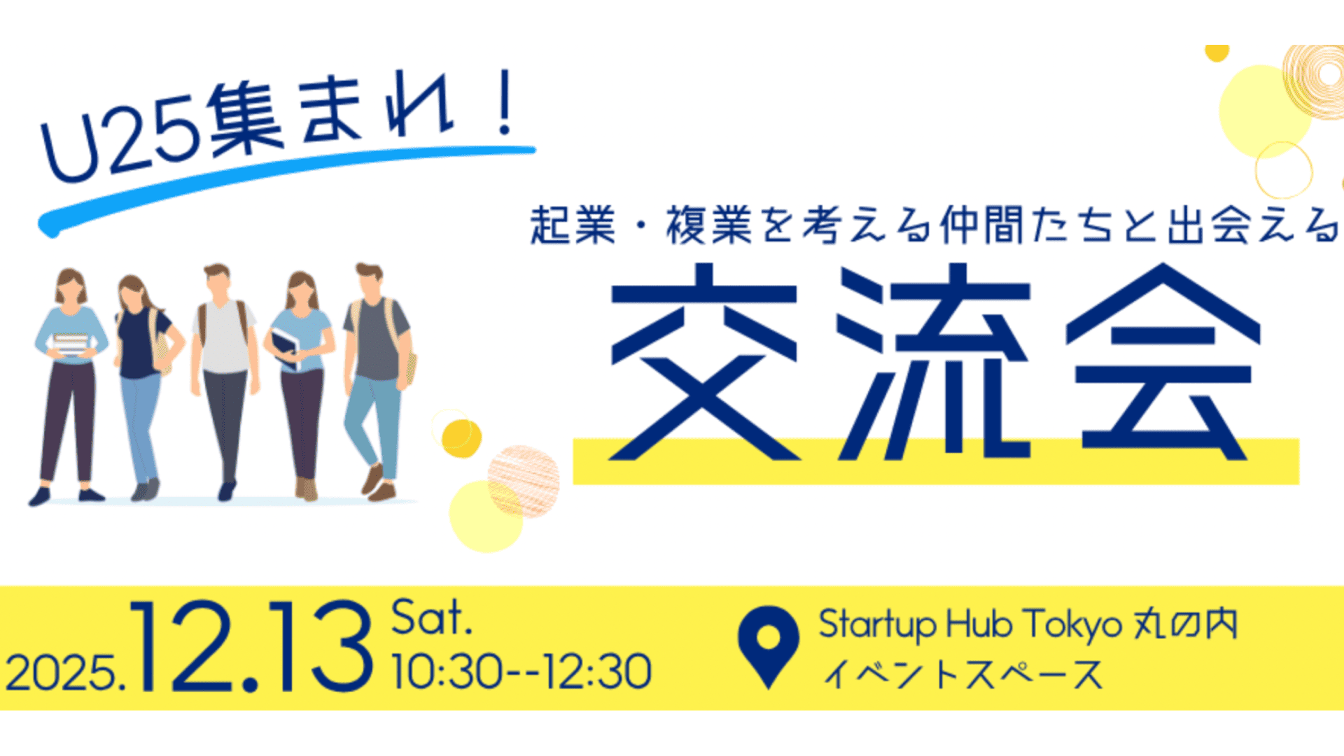 U25集まれ！起業・複業を考える仲間たちと出会える交流会