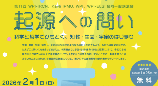 【2/1(日)開催】第11回 [起源への問い] 科学と哲学でひもとく、知性・生命・宇宙のはじまり【締切1/25(日)】