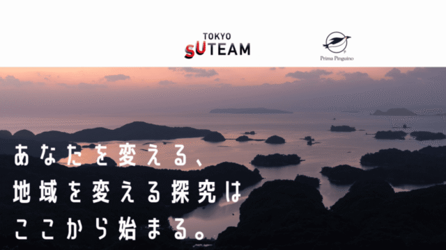 【高校生等対象(ハイブリッド開催）】地方創生×教育×アントレプレナーシップを進めるためには〜Prima Pinguino “Will”プログラムキックオフイベント〜