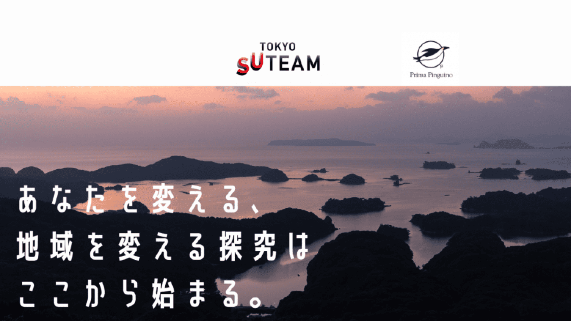 【高校生等対象(ハイブリッド開催）】地方創生×教育×アントレプレナーシップを進めるためには〜Prima Pinguino “Will”プログラムキックオフイベント〜