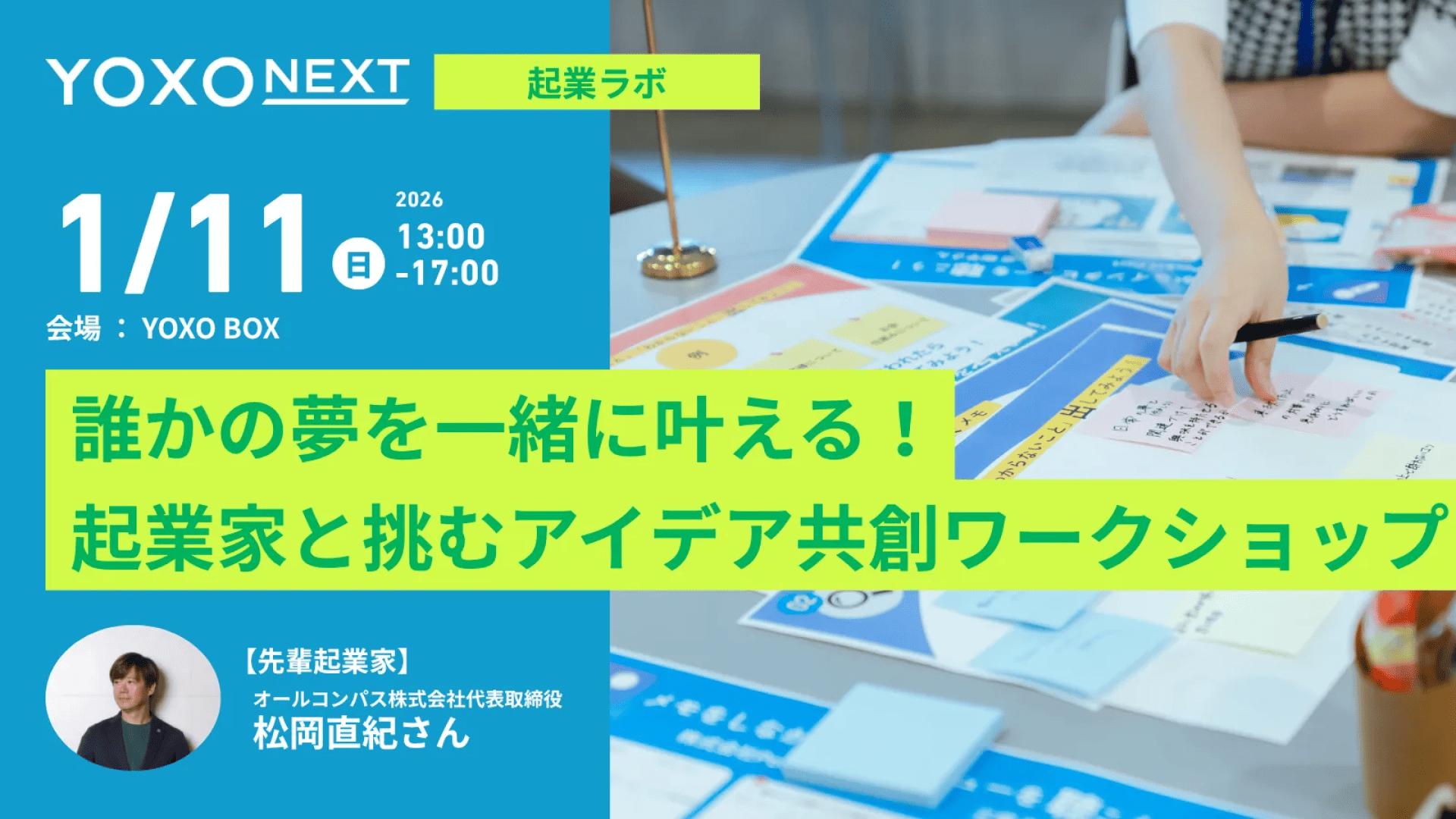 【YOXO NEXT起業ラボ】あなたの気づきが社会を変える！「起業アイデア発見ワークショップ」