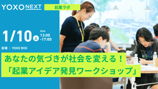 【YOXO NEXT起業ラボ】あなたの気づきが社会を変える！「起業アイデア発見ワークショップ」
