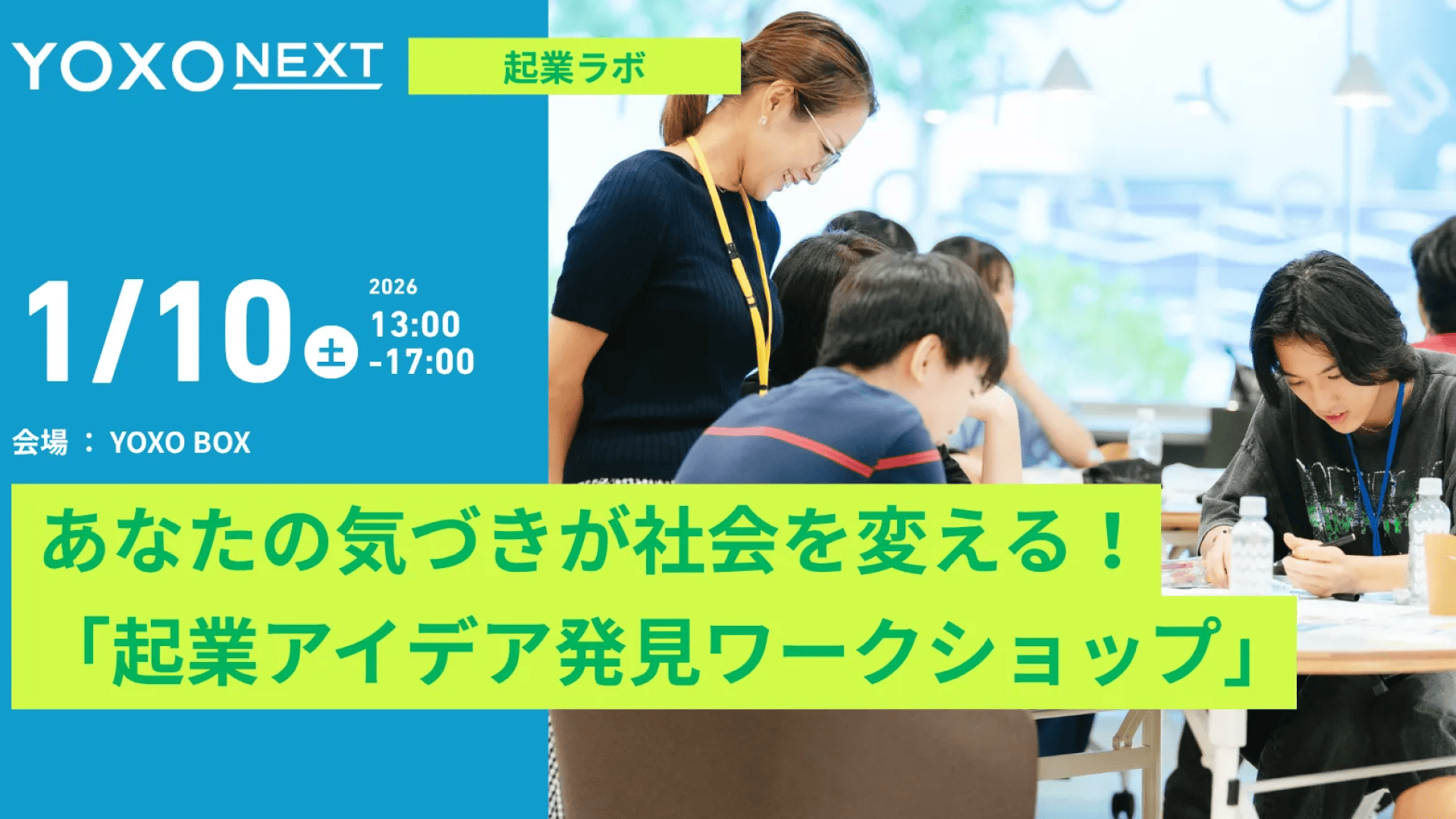 【YOXO NEXT起業ラボ】あなたの気づきが社会を変える！「起業アイデア発見ワークショップ」
