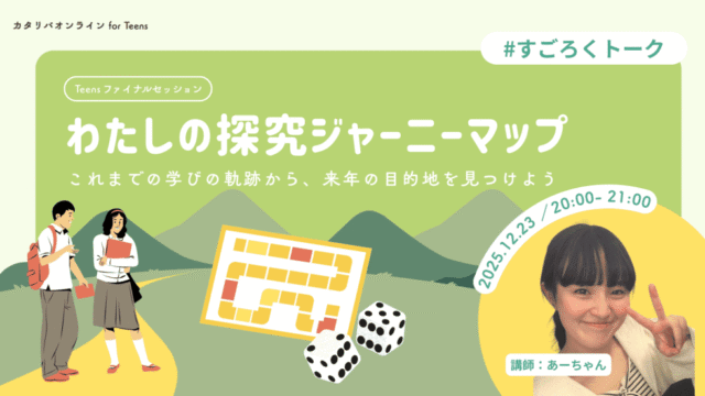 【12/23(火)開催】これまでの学びの軌跡から、来年の目的地を見つけよう