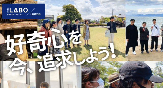 【1/11(日)-開催】好奇心を今、追求しよう！「BEAU LABO」【締切12/31(水)】
