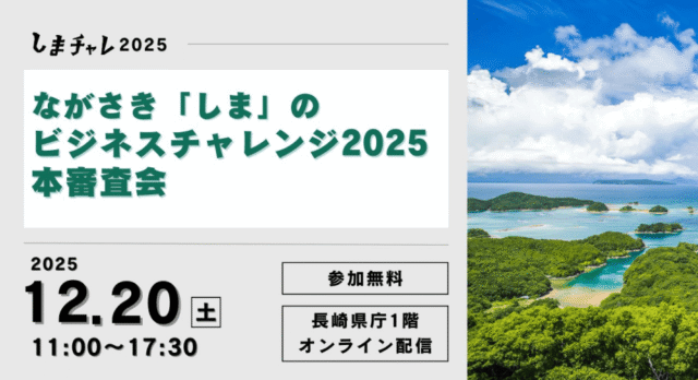 【12/20(土)開催】「しまチャレ2025」本審査会のオンライン配信