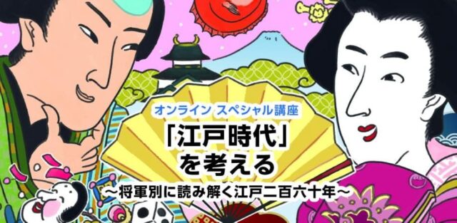 【1/24(土)開催】オンラインスペシャル講座高校生向け講座：「江戸時代」を考える
