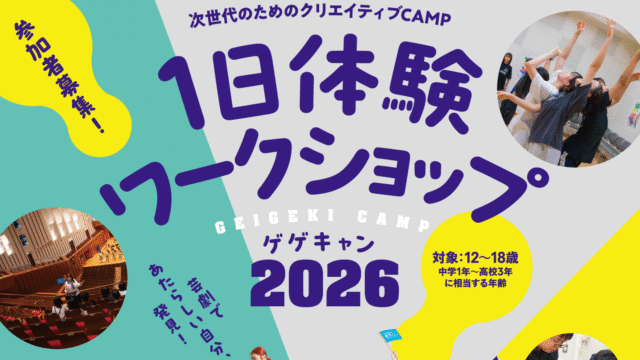 舞台や劇場好きはあつまれ！「1日体験ワークショップ」