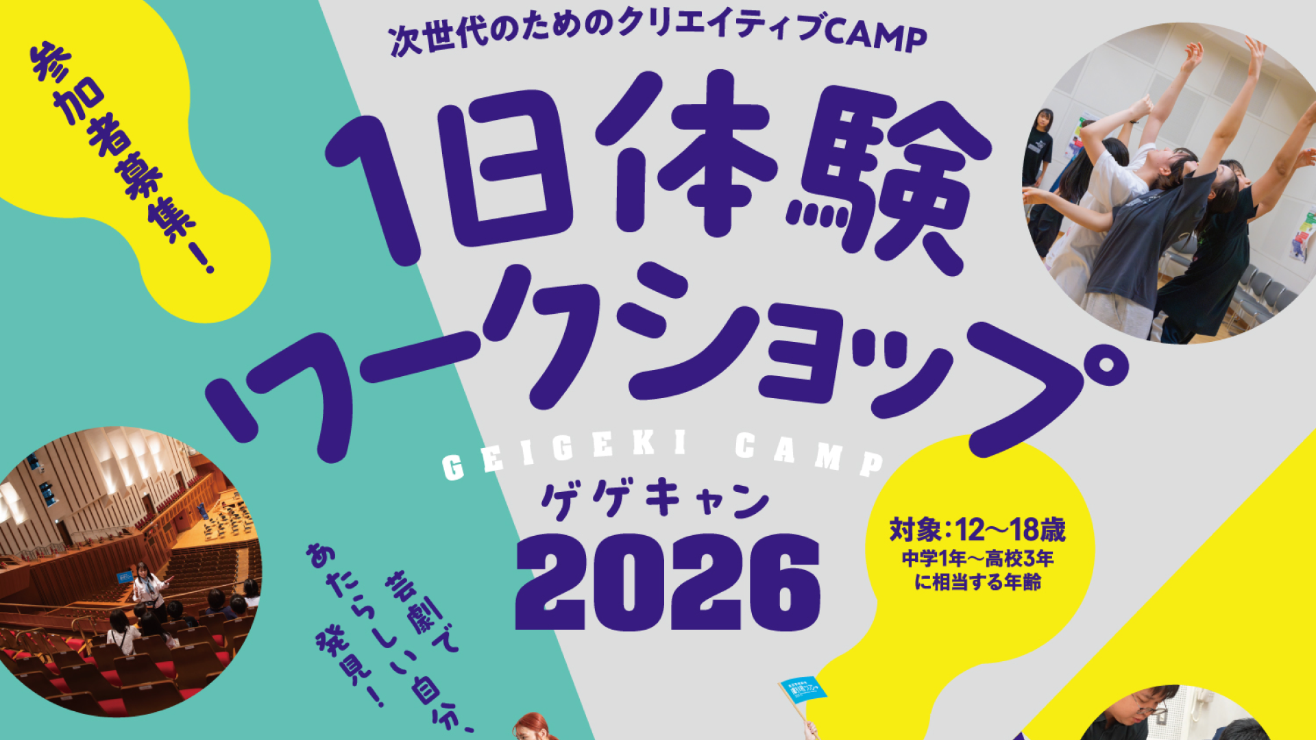 舞台や劇場好きはあつまれ！「1日体験ワークショップ」