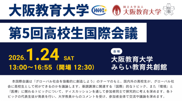 大阪教育大学：第5回高校生国際会議