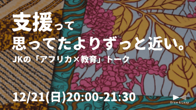 【12/21(日)開催】支援って、思ってたよりずっと近い。 JKの「アフリカ×教育」トーク