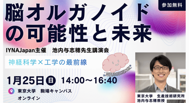 【1/25(日)開催】池内与志穂先生講演会「脳オルガノイドの可能性と未来」【締切1/11(日)】