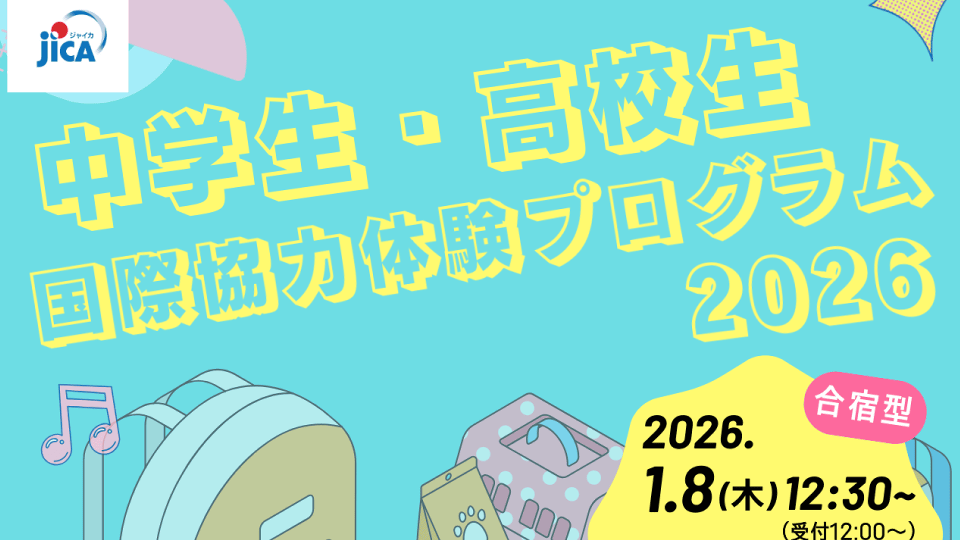 中学生・高校生国際協力体験プログラム
