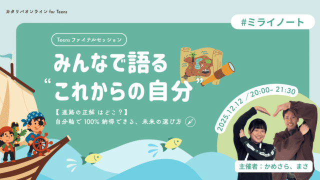 【12/12(金)開催】進路の正解 はどこ？ー自分軸で 100% 納得できる、未来の選び方ー