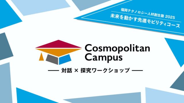 【2026/1/21/-2/19 福岡で開催】中高生対象：探究心で新ビジネスを考えるワークショップシリーズ「未来を動かす先進モビリティコース」～移動の『不便』を最高の『チャンス』に！～