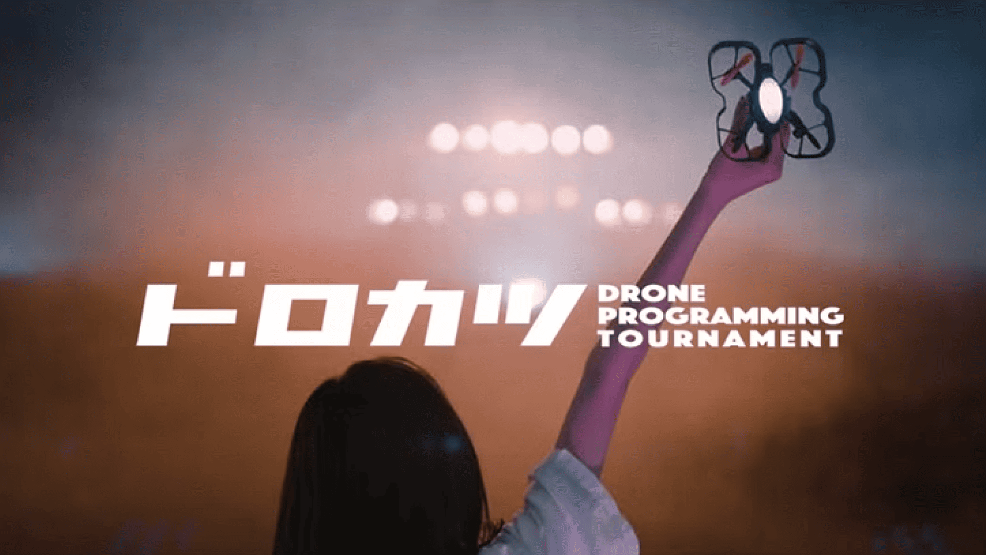 【中学・高校生対象】話題のドローンを操縦＆プログラミングで飛ばす！「ドロカツ」が12月に東京で開催！