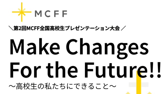 第2回 MCFF全国高校生プレゼンテーション大会