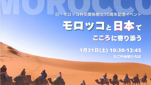 日・モロッコ外交関係樹立70周年記念イベント モロッコと日本でこころに寄り添う