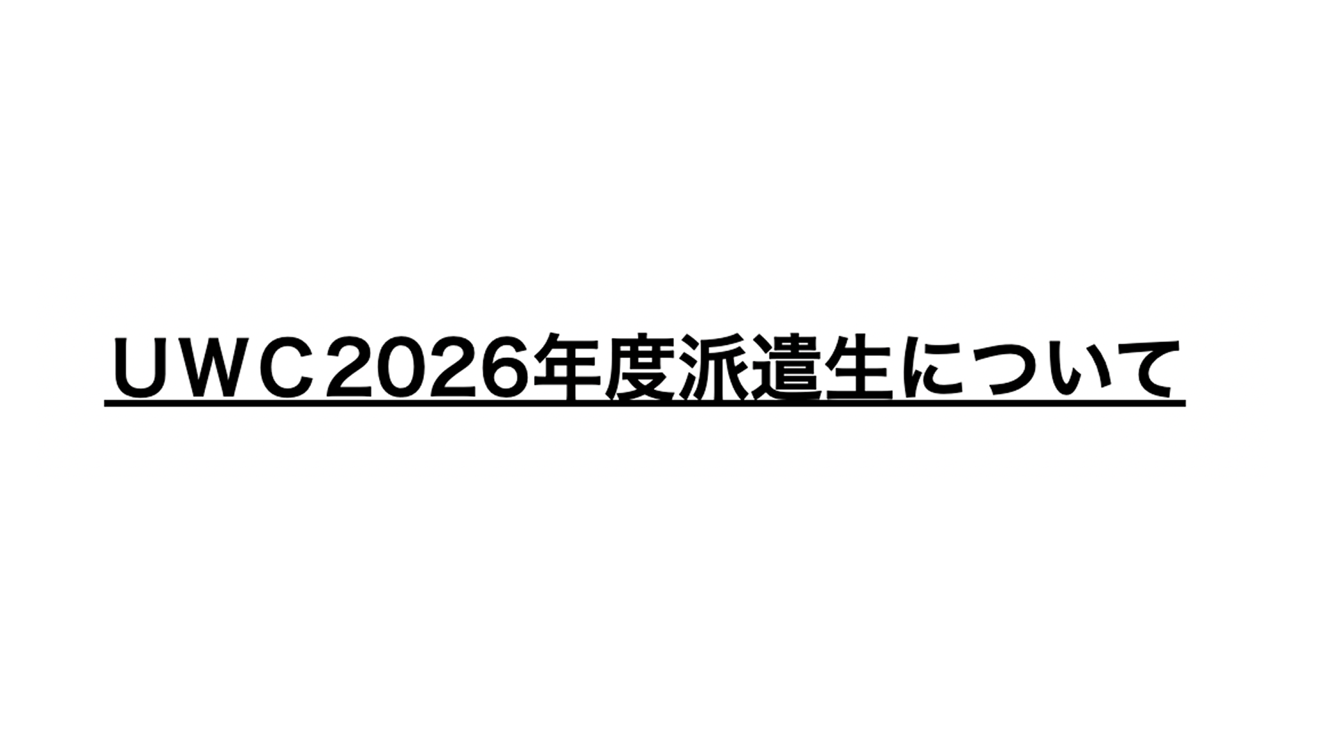 【高校一年生対象】世界を知る2年間 UWC奨学生募集