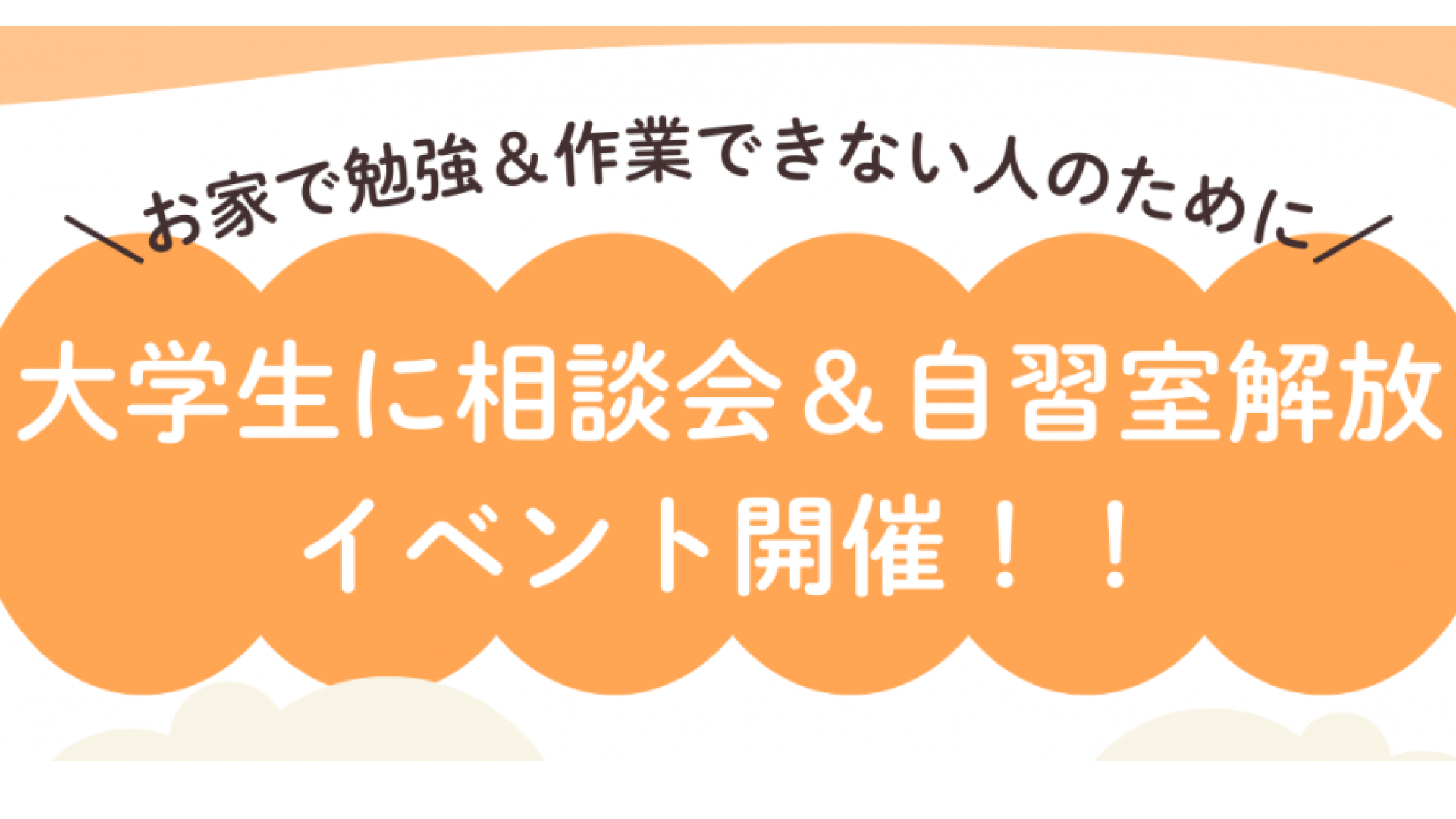 大学生に相談会＆自習室解放イベント