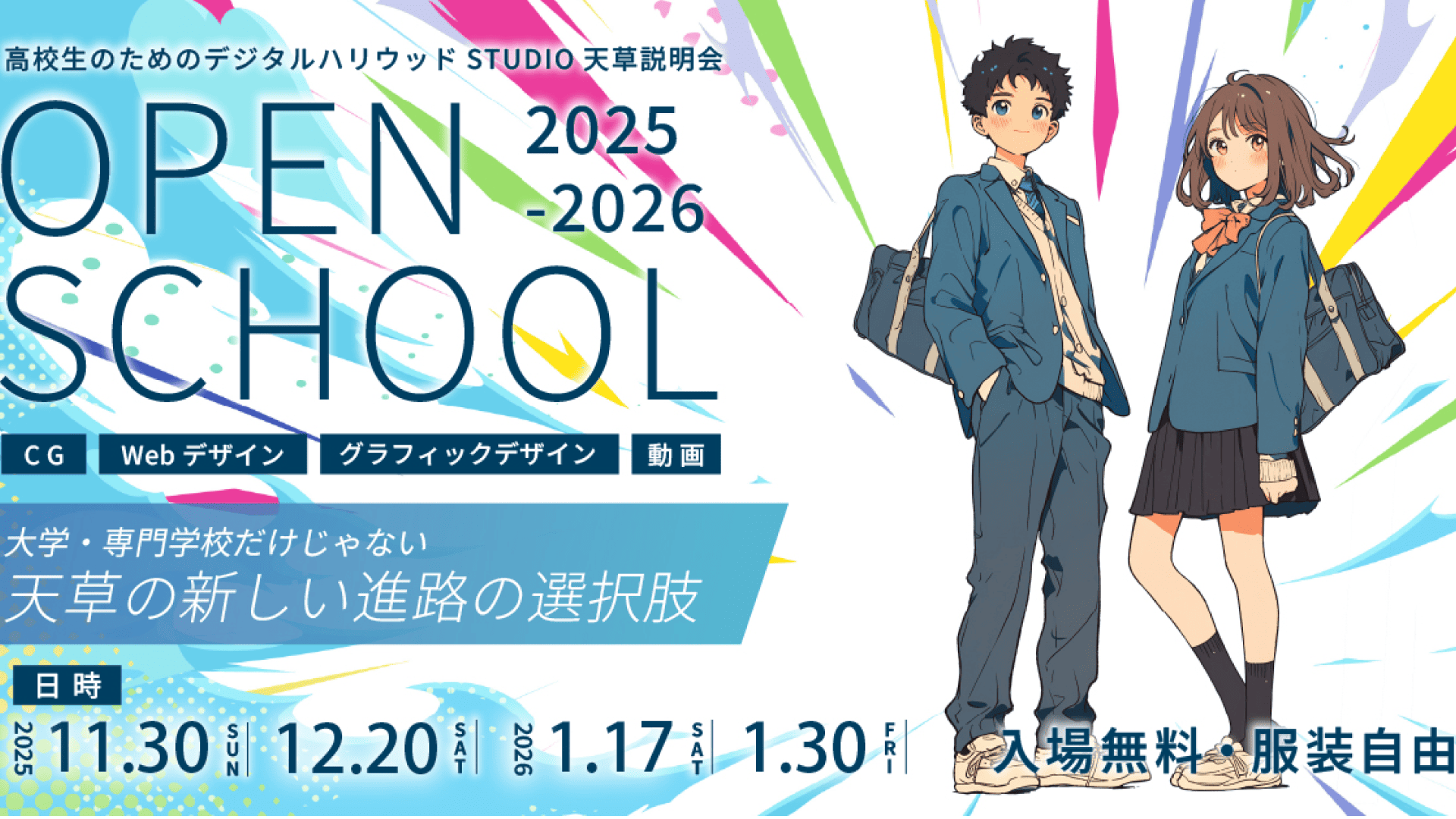 【OPEN SCHOOL】高校生のためのデジハリ天草説明会