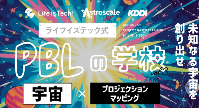 【12/23(火)開催】説明会：ライフイズテック式 PBLの学校 vol.3