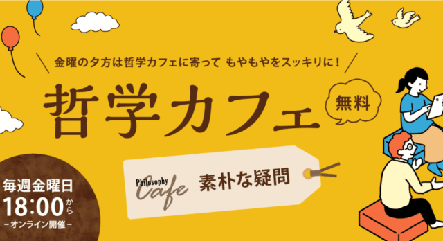 【1/23(金)開催】哲学カフェ：テーマ「素朴な疑問」【締切1/22(木)】