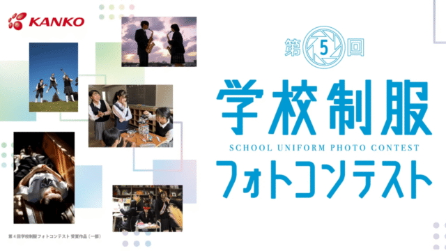 【中高生向け】第5回学校制服フォトコンテスト