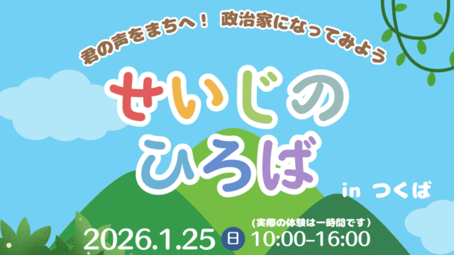【国会議員と選挙ポスターを作る！？】政治家になってみよう！中高生の運営による「せいじのひろばinつくば」