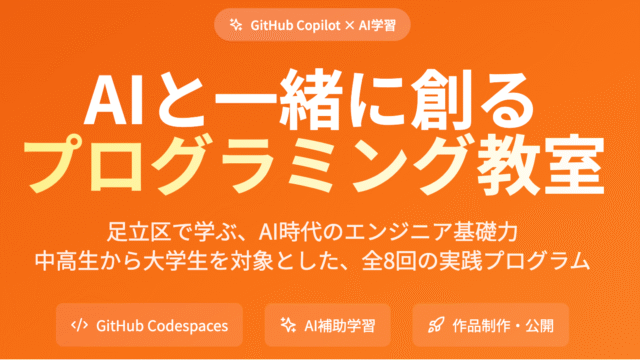 【足立区限定】無料プログラミング教室
