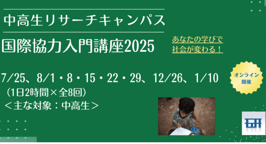 【1/10(土)開催】中高生リサーチキャンパス「国際協力入門講座2025」