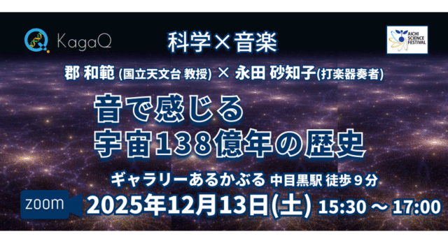 【12/13(土)開催】音で感じる宇宙138億年の歴史