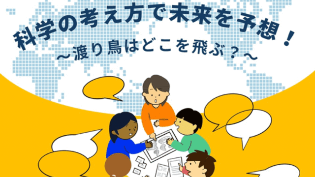 科学の考え方で未来を予想！～渡り鳥はどこを飛ぶ？
