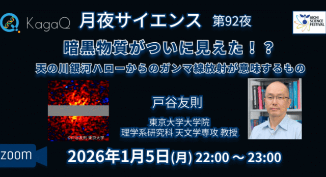 【1/5(月)開催】暗黒物質がついに見えた！？天の川銀河ハローからのガンマ線放射が意味するもの