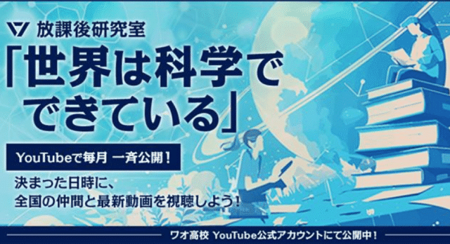 【1/21(水)開催】放課後研究室 ～世界は科学でできている～