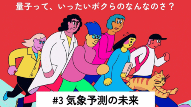 量子って、いったいボクらのなんなのさ？ #3 気象予測の未来