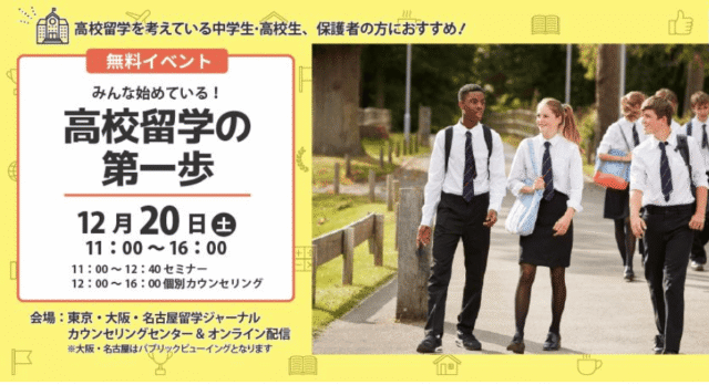【12/20(土)開催】中高生向け留学イベント「みんな始めている！高校留学の第一歩」