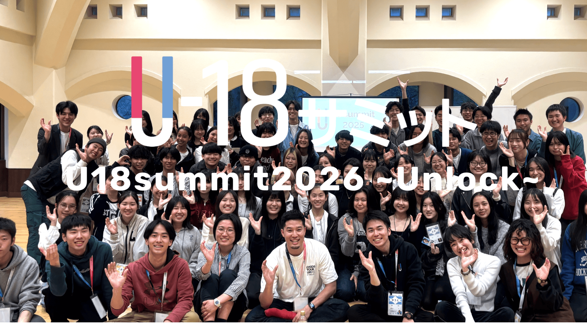 【3/25-26開催】18歳以下限定：U18summit 2026開催！全国各地から世界を変える18歳以下の若者が集う場所！ 「Unlock」というスローガンを抱え、対話を中心としたアクティビティを通して未知の自分への材料を共に見つけ、人生を変える2日間をお届けします
